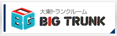 大東トランクルーム BIG TRUNK